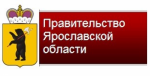 Правительство ЯО
