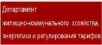 Департамента ЖКХ, энергетики и регулирования тарифов